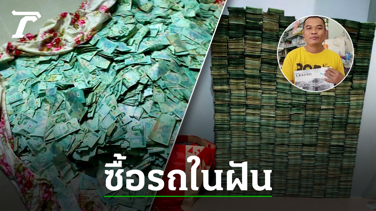 Young man from Krabi saved 20 baht banknotes for 5 years, got 1.4 million, intends to buy his dream car (clip)