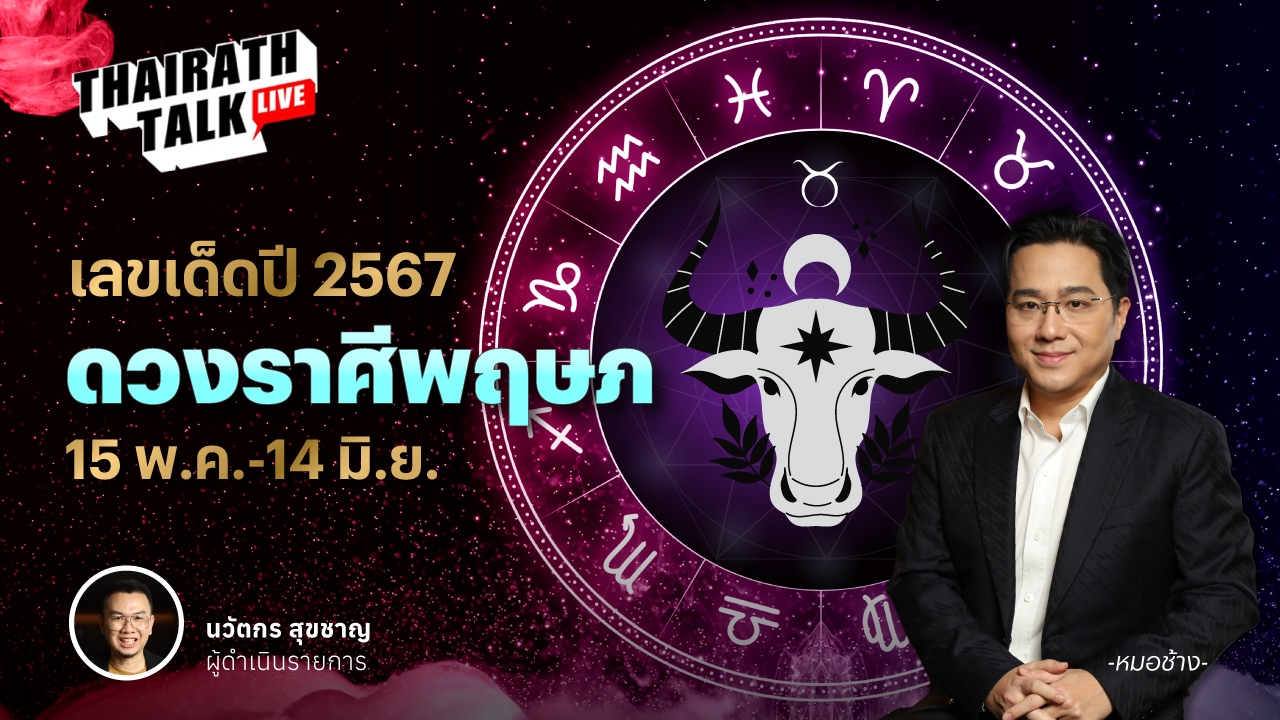 เลขมงคลราศีพฤษภ 2567 พร้อมดวงเจาะลึกประจำราศี หมอช้าง ทศพร ศรีตุลา 
