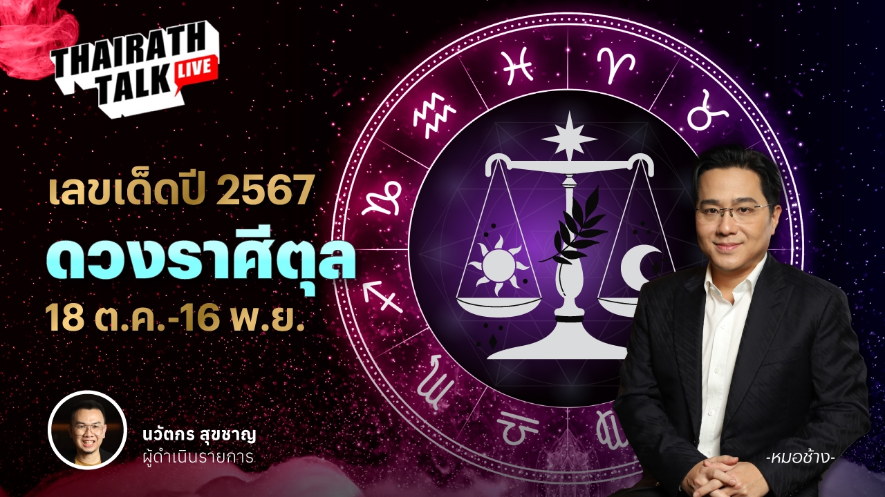 เลขมงคลราศีตุล 2567 พร้อมดวงเจาะลึกประจำราศี หมอช้าง ทศพร ศรีตุลา 