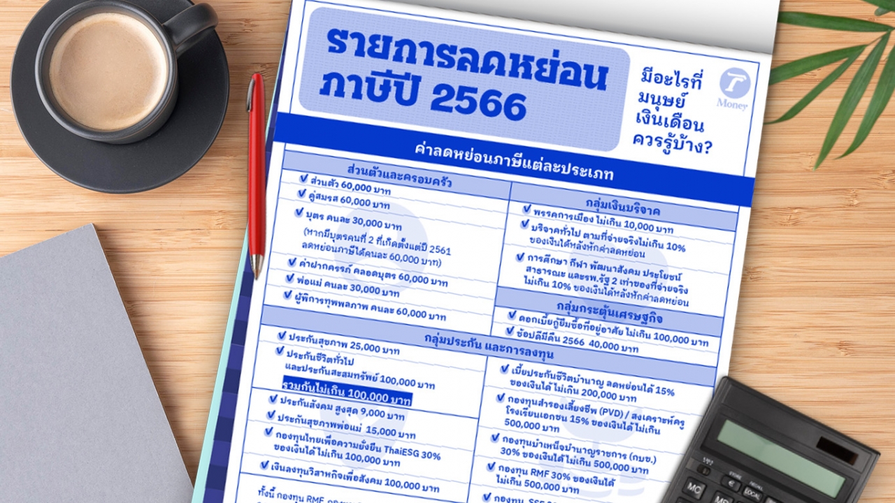 เปิดลิสต์ “รายการลดหย่อนภาษีปี 2566” มีอะไรที่มนุษย์เงินเดือนควรรู้บ้าง? 