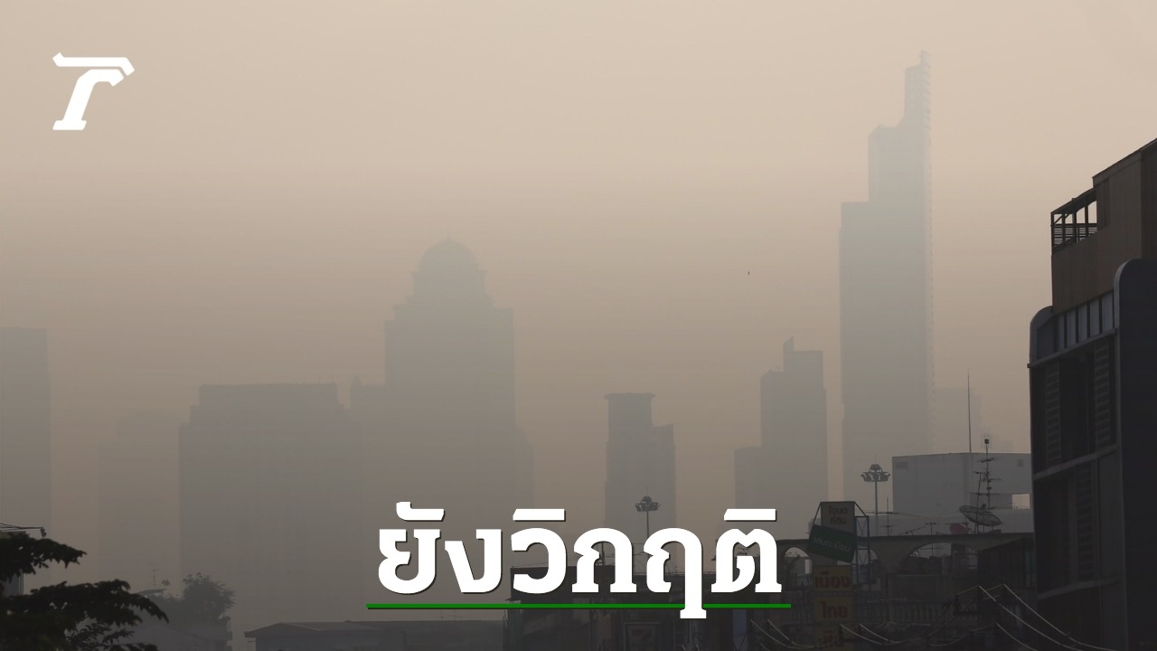 5 Provinces in Thailand Exceed Standard PM 2.5 Dust Levels, GISTDA Reports Highest Increase in Samut Sakhon