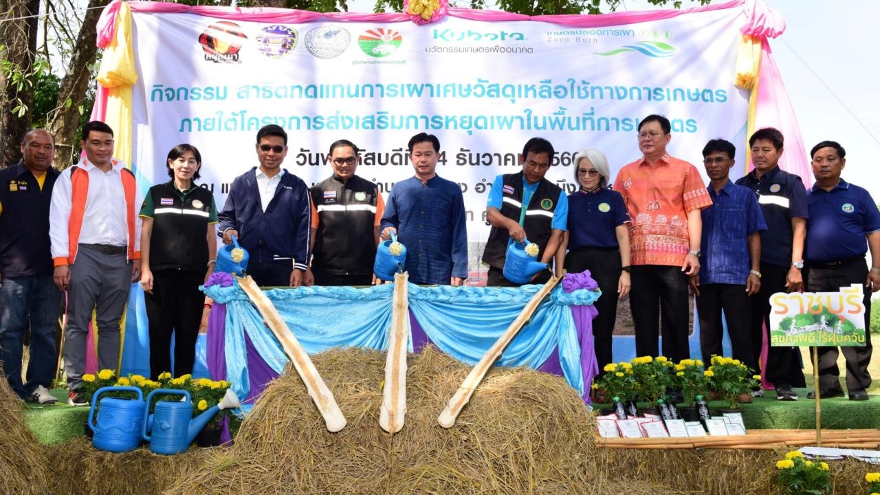 เกษตรราชบุรี สาธิตเทคโนโลยีจัดการวัสดุเกษตรเหลือใช้ ทดแทนการเผาลดปัญหาฝุ่น PM 2.5