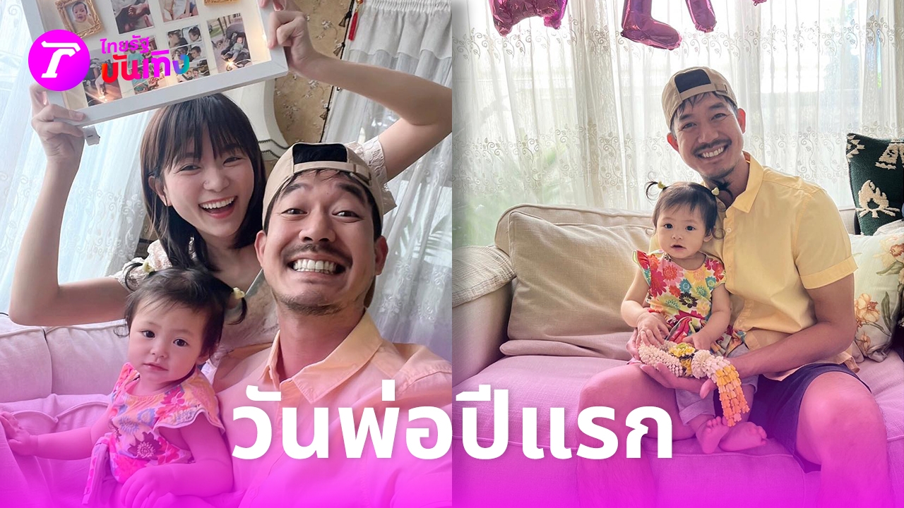 Weir Sukollawat Kanarot Celebrates First Father’s Day with New Family