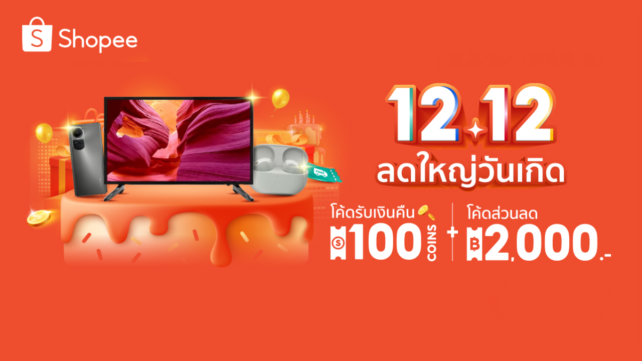 โปรโมชัน Shopee 12.12 รวมสินค้าน่าซื้อ ลดใหญ่วันเกิด