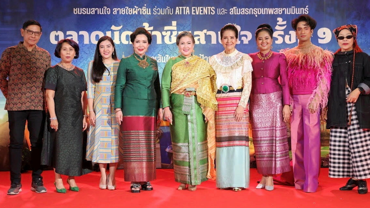 ม.ล.สราลี กิติยากร เป็นประธานเปิดงาน "ตลาดนัดผ้าซิ่นสานใจ" ครั้งที่ 9