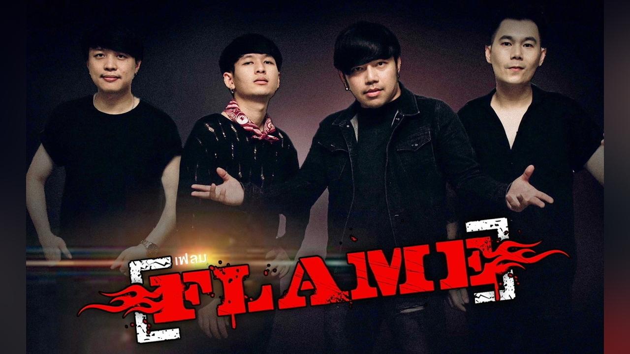 วง FLAME เล่นใหญ่! ส่งเพลงใหม่ “คนนี้แฟนกู”