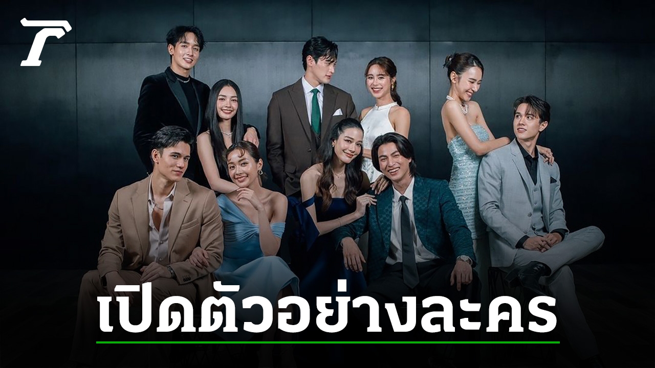 เปิดตัวอย่างแรกละครชุด