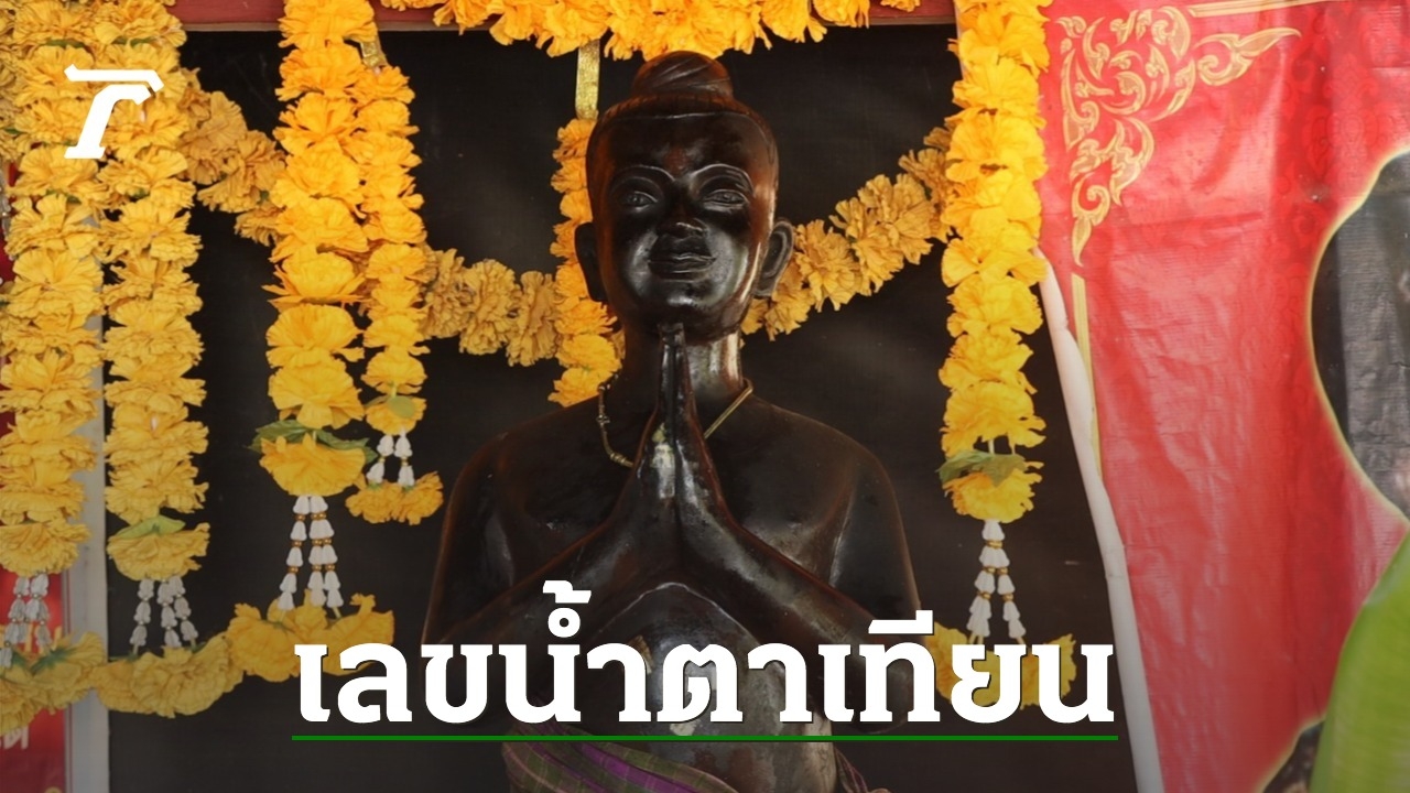 Looking at the holy water basin “Ai Khai” at Wat Bosat Ratsat Sattha, lottery fans can smile at “lucky numbers for this draw”