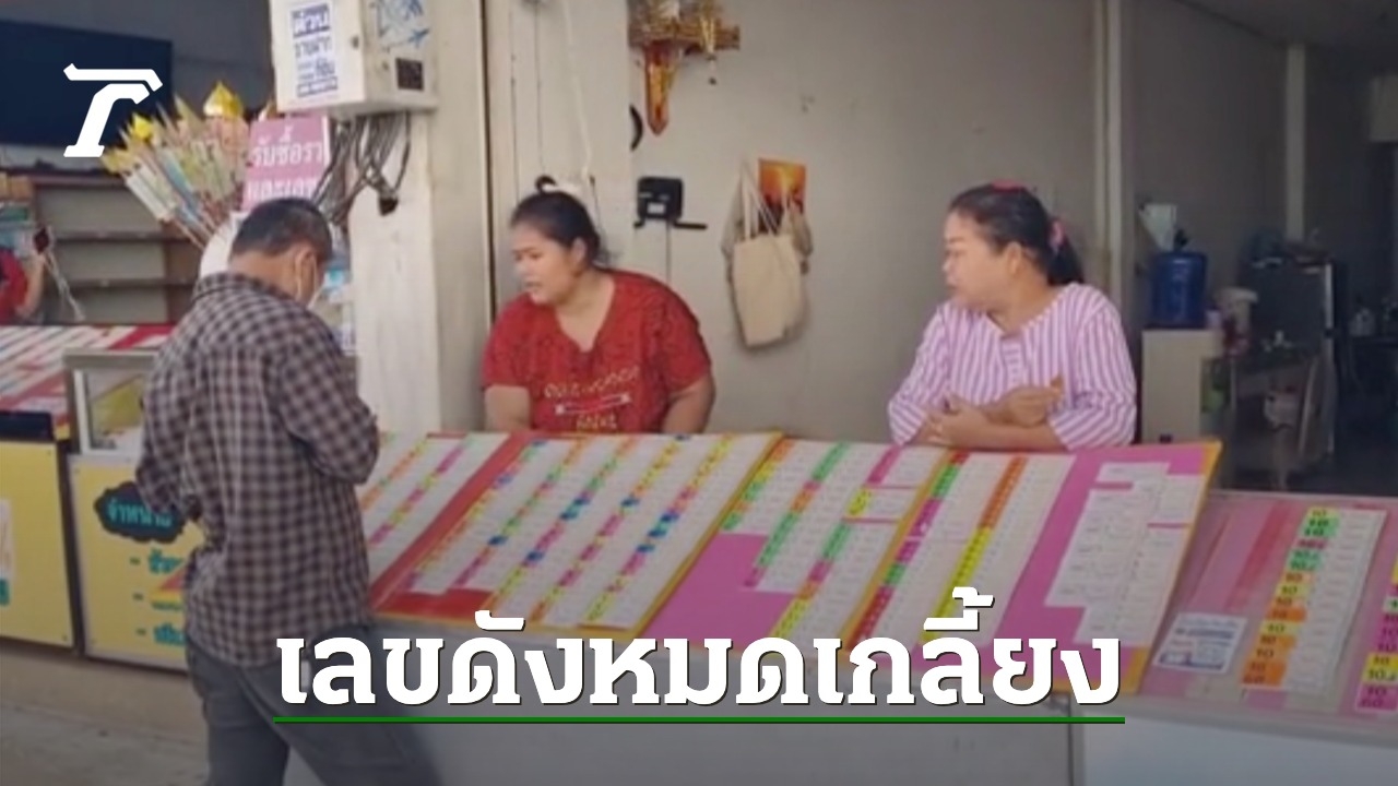 Korat Travel Lottery  Lottery fans flock to buy Muang-Ya Mo age numbers.  Every panel is gone.