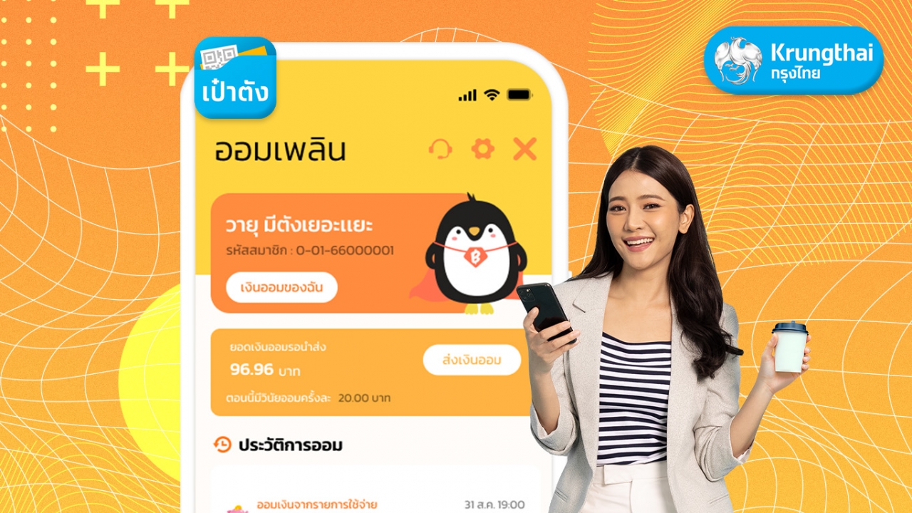 กรุงไทย เปิดตัว “ออมเพลิน” บนแอปฯ เป๋าตัง ออมเงินแบบอัตโนมัติ ทุกครั้งที่ใช้จ่าย 