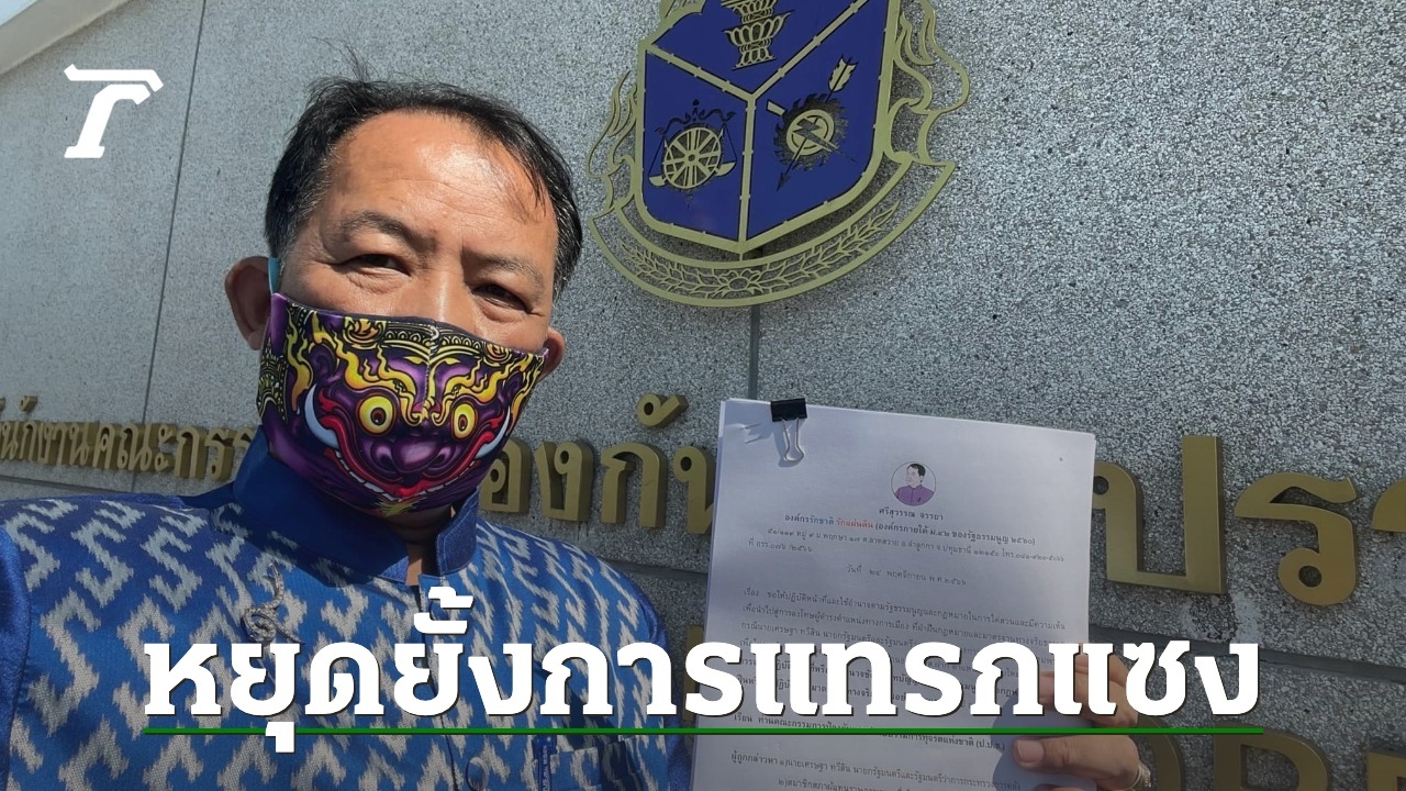 “Srisuwan” asks the NACC to investigate the Prime Minister and Pheu Thai MPs.  Interfering in the appointment of the superintendent or not?