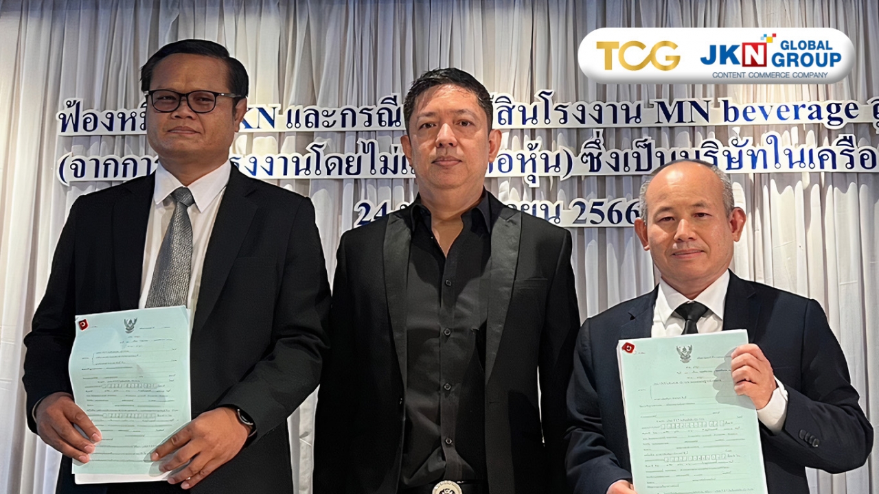 JKN งานเข้า TCG ฟ้องพันล้าน แจ้ง 2 ข้อหาสำคัญ รวบเอกสาร ร้อง ก.ล.ต.-ตลท.