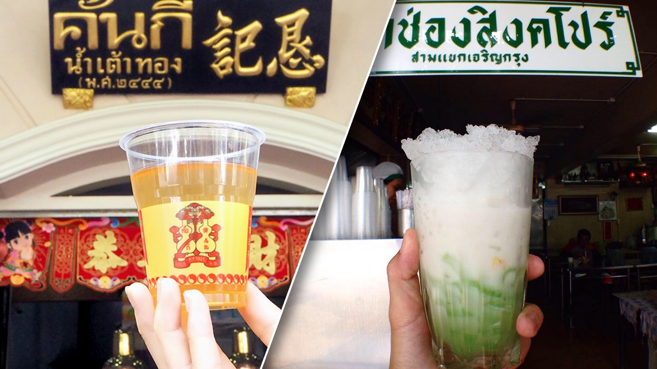 ปิดตำนานทำเลเดิม "ลอดช่องสิงคโปร์-คั้นกี่น้ำเต้าทอง" ประกาศย้ายร้านใหม่