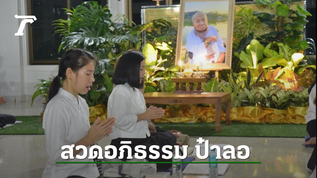 Bring Pa Lo’s body to perform merit-making at Wat Pa Sap Thawi Thammaram.  Wang Nam Khiao District