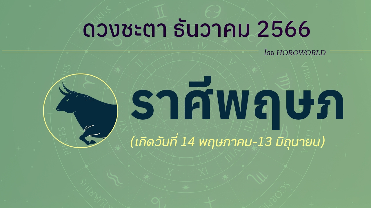 ดูดวงรายเดือน ธันวาคม 2566 ราศีพฤษภ (14 พฤษภาคม-13 มิถุนายน)