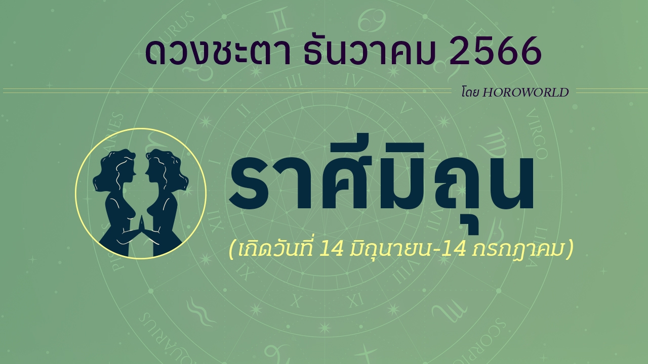 ดูดวงรายเดือน ธันวาคม 2566 ราศีเมถุน (14 มิถุนายน-14 กรกฎาคม)