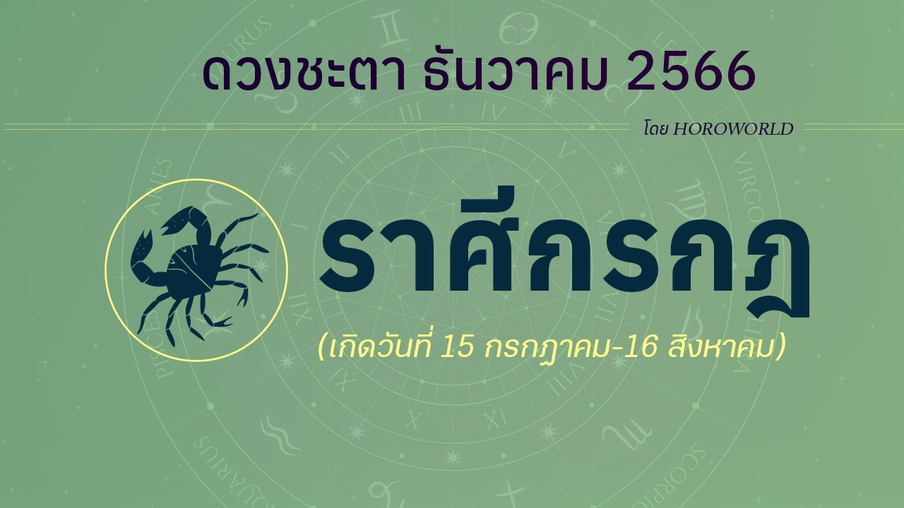 ดูดวงรายเดือน ธันวาคม 2566 ราศีกรกฎ (15 กรกฎาคม-16 สิงหาคม)