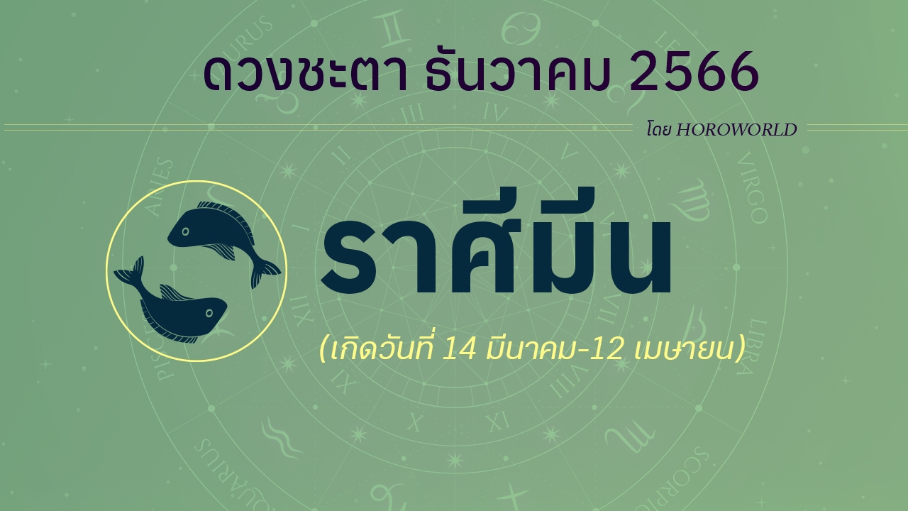 ดูดวงรายเดือน ธันวาคม 2566 ราศีมีน (14 มีนาคม-12 เมษายน)