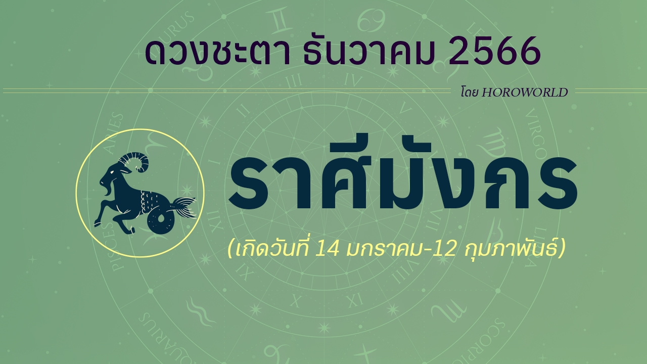 ดูดวงรายเดือน ธันวาคม 2566 ราศีมังกร (14 มกราคม-12 กุมภาพันธ์)