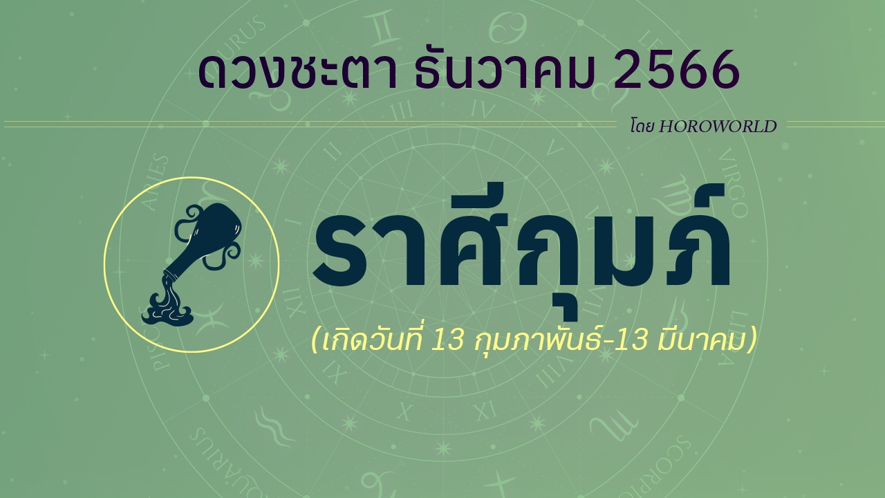 ดูดวงรายเดือน ธันวาคม 2566 ราศีกุมภ์ (13 กุมภาพันธ์-13 มีนาคม)