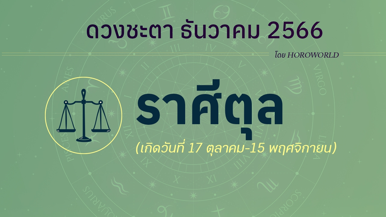 ดูดวงรายเดือน ธันวาคม 2566 ราศีตุล (17 ตุลาคม-15 พฤศจิกายน)