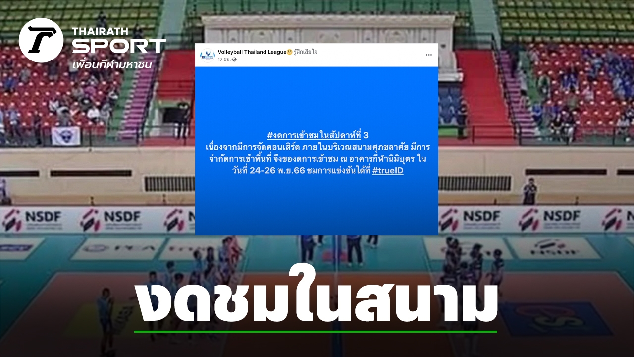 Anyone who goes to see must know!  “Volleyball Thailand League” week 3, no viewing in the stadium.  Because of the concert