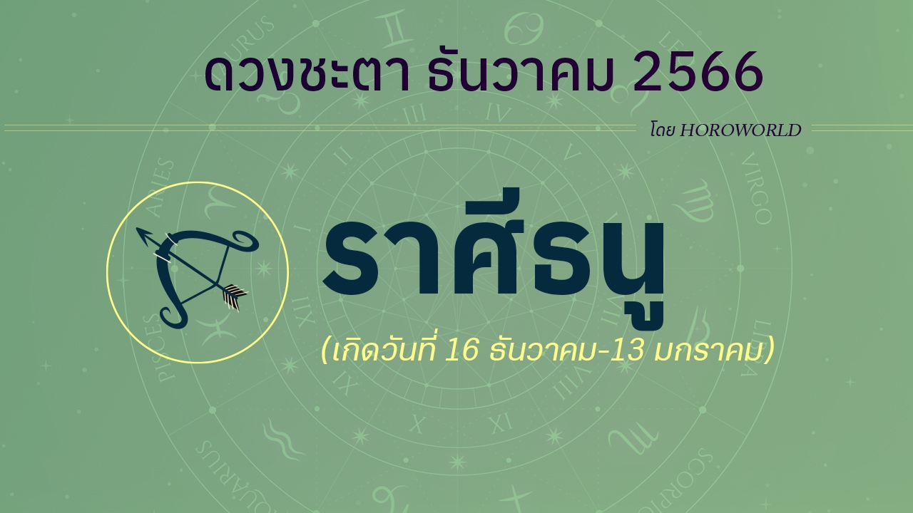 ดูดวงรายเดือน ธันวาคม 2566 ราศีธนู (16 ธันวาคม-13 มกราคม)