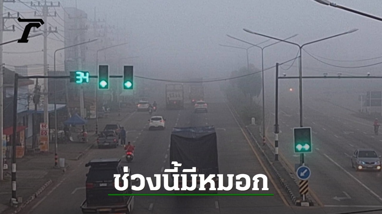 Today’s weather: Thailand is 1-2 degrees warmer, there is fog, be careful of fires.