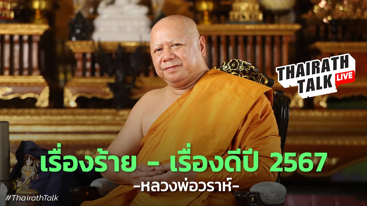 เรื่องร้าย-เรื่องดี 2567 หลวงพ่อวราห์ เตือนสติระวังภัยธรรมชาติ โรคอุบัติใหม่