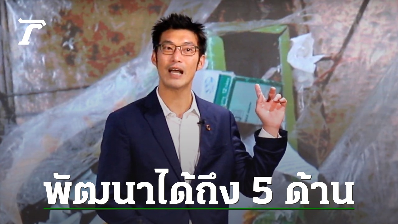 Thanathorn shows off a budget of 500 billion to create 5 basic principles of life.  Using a normal budget, no need to borrow