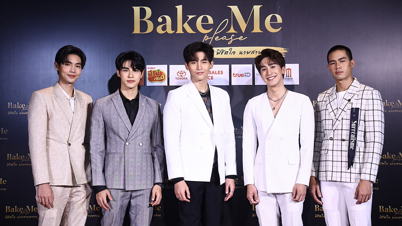 เปิดตัวซีรีส์ “Bake Me Please พิชิตใจนายสายหวาน” แฟนๆ ฟินจุใจ ดูตอนแรกก่อนใคร