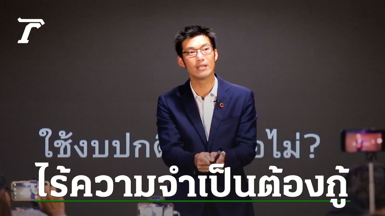 Disagreeing with the 500 billion baht loan, “Thanathorn” advises Pheu Thai to speak frankly with the people as best.