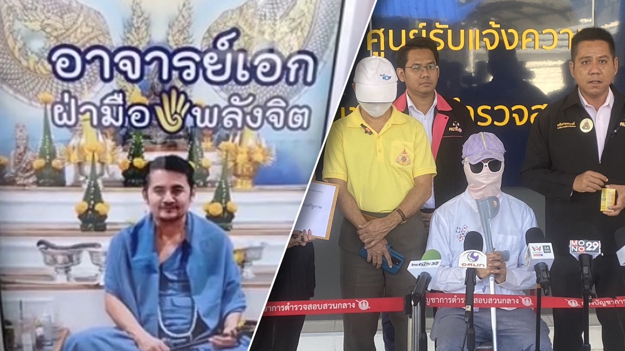 เหยื่ออาจารย์เอก ฝ่ามือพลังจิต แฉเรียกเงินค่ารักษา 5,000 แต่อาการไม่ดีขึ้น