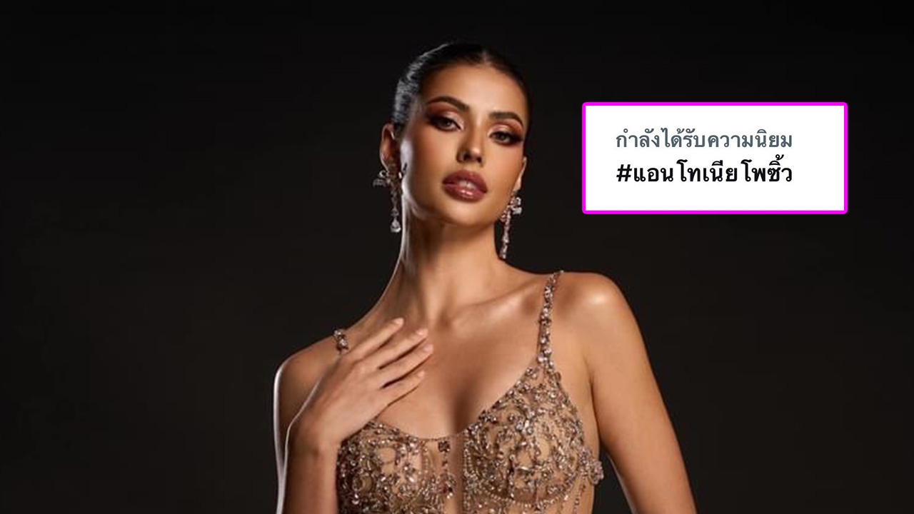 โซเชียลกระหึ่ม ส่องเมนต์ชาวเน็ต พูดถึง แอนโทเนีย ในรอบพรีลิม ติดเทรนด์ X อันดับ 1 