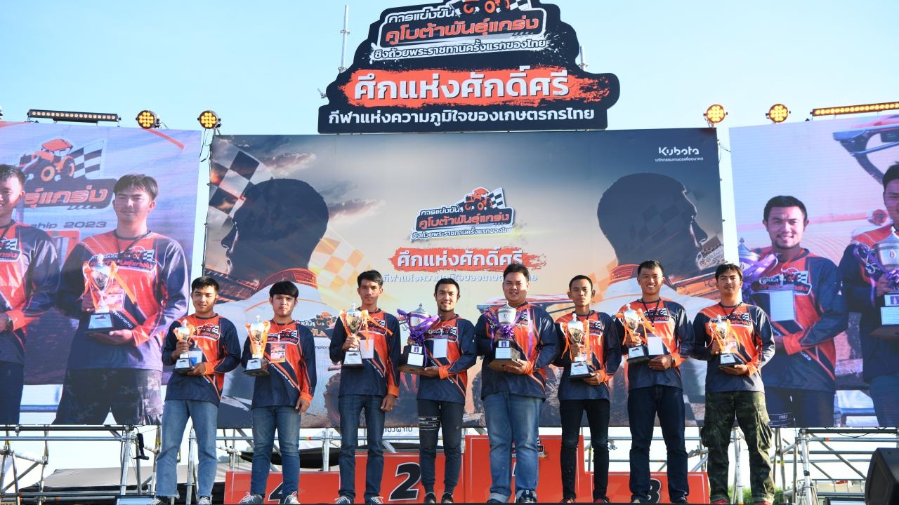 นักแข่งแทรกเตอร์จากตากและตรัง คว้าแชมป์ถ้วยพระราชทานฯ คูโบต้าพันธุ์แกร่ง 2023