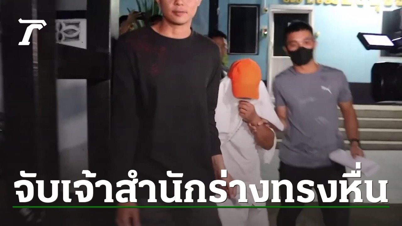 Buriram Police Arrest Warrant for Mae Rabiang Thong Officer