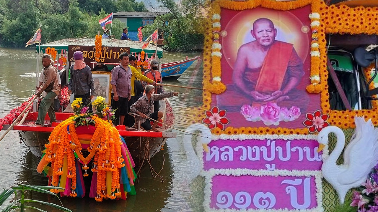 ส่องเลขเรือ หลวงพ่อปาน 113 ปี ขบวนแห่ทางน้ำ ตำนานเขี้ยวเสือ