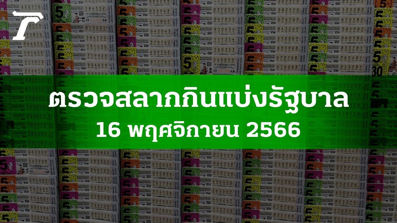 ตรวจหวย 16 พ.ย. 2566 ผลสลากกินแบ่งรัฐบาลงวดล่าสุด