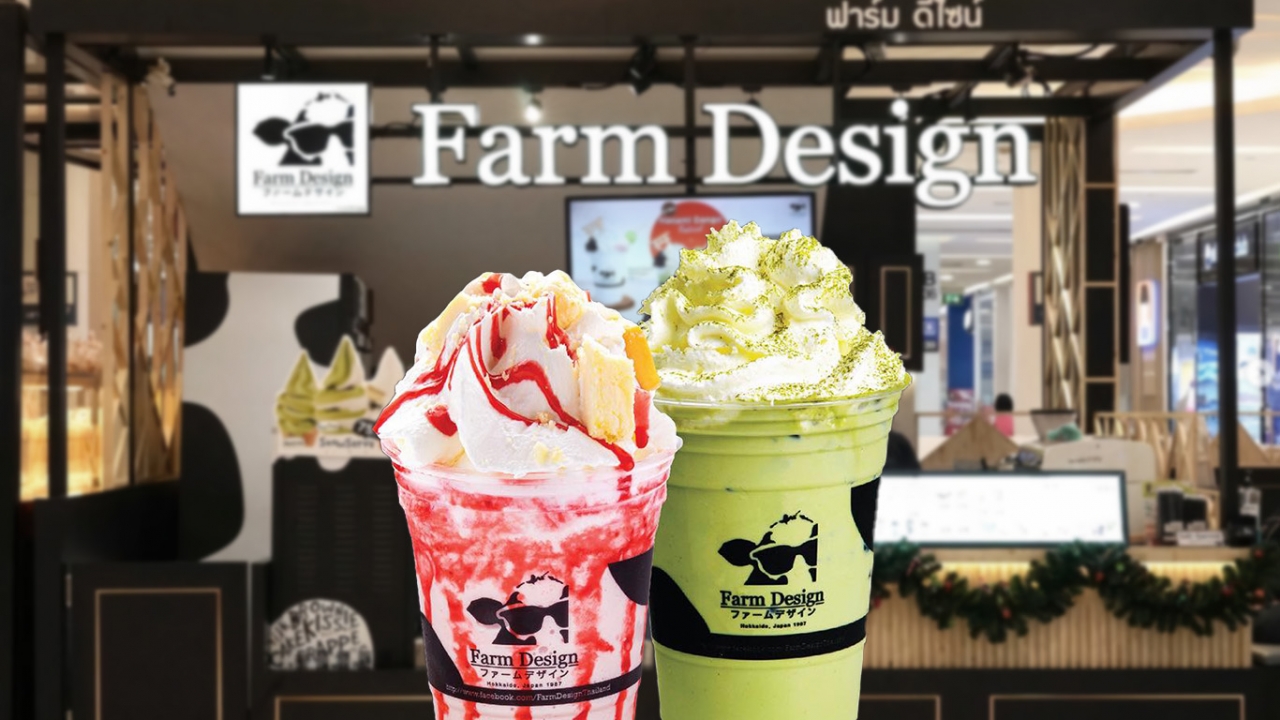 ปิดฉาก 14 ปี Farm Design คาเฟ่-ร้านเค้กชื่อดัง ของกลุ่ม “บุญรอด” สาขาสุดท้ายเปิดถึง 27 พ.ย.นี้