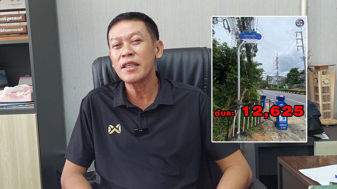 เพจดังแฉ เสาป้ายชื่อซอย ต้นละกว่า 12,000 บาท นายกเล็กยันไม่แพงเกินจริง