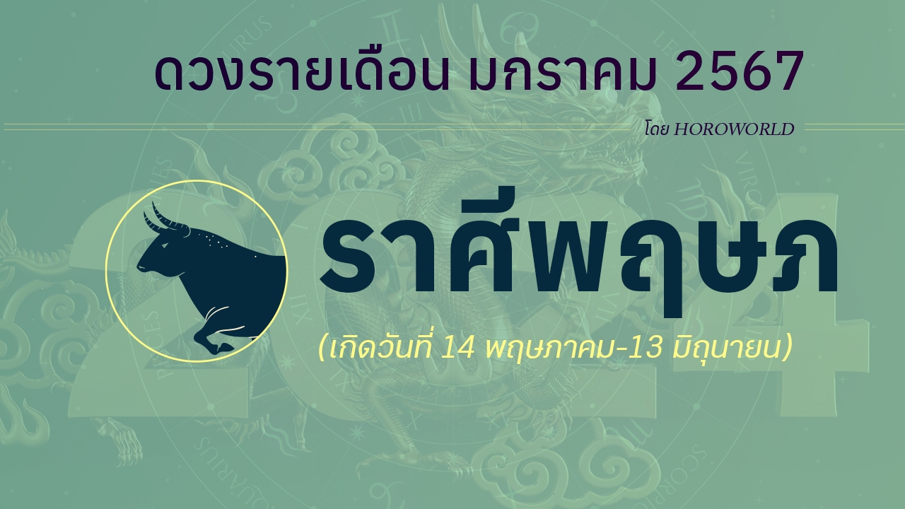 ดูดวง มกราคม 2567 ราศีพฤษภ 14 พฤษภาคม-13 มิถุนายน