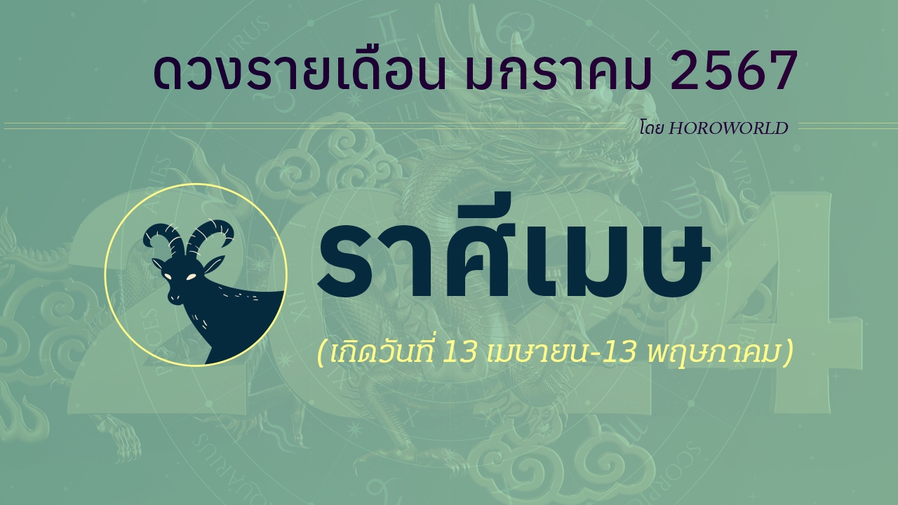 ดูดวง มกราคม 2567 ราศีเมษ 13 เมษายน-13 พฤษภาคม