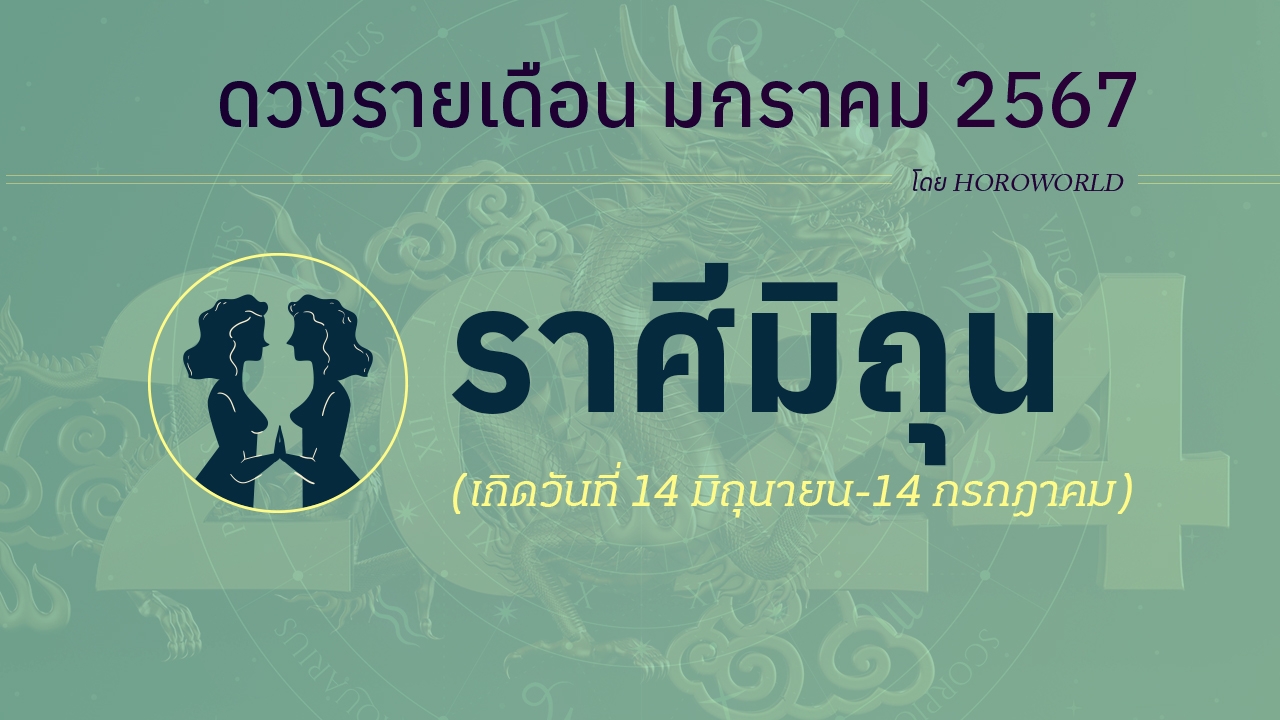 ดูดวง มกราคม 2567 ราศีเมถุน 14 มิถุนายน-14 กรกฎาคม