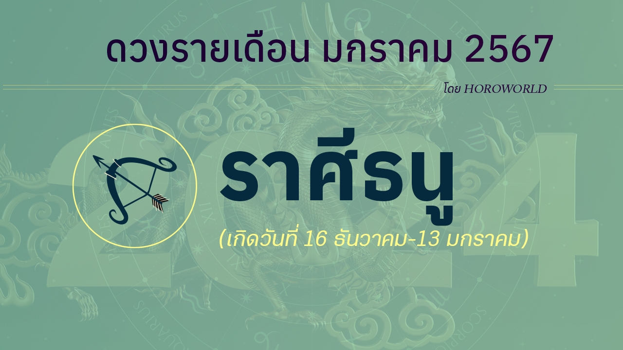 ดูดวง มกราคม 2567 ราศีธนู 16 ธันวาคม-13 มกราคม