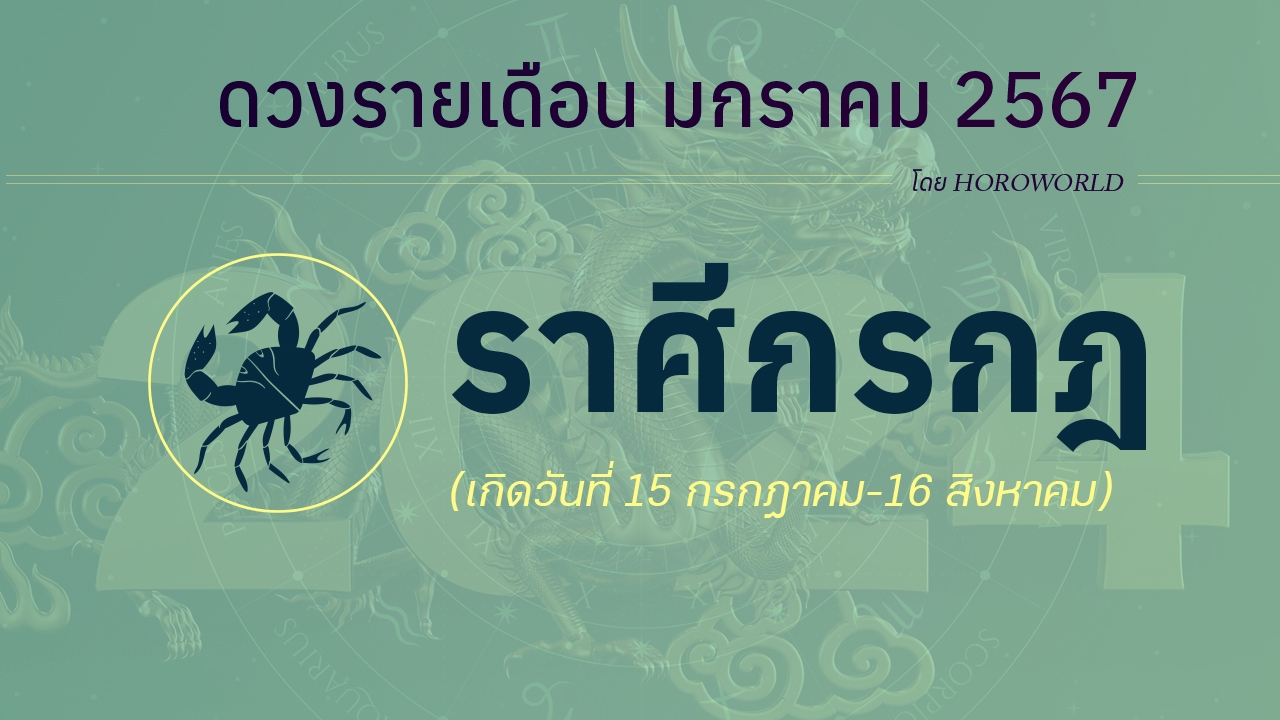 ดูดวง มกราคม 2567 ราศีกรกฎ 15 กรกฎาคม-16 สิงหาคม