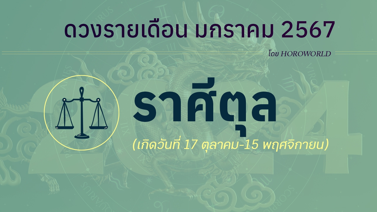 ดูดวง มกราคม 2567 ราศีตุล 17 ตุลาคม-15 พฤศจิกายน