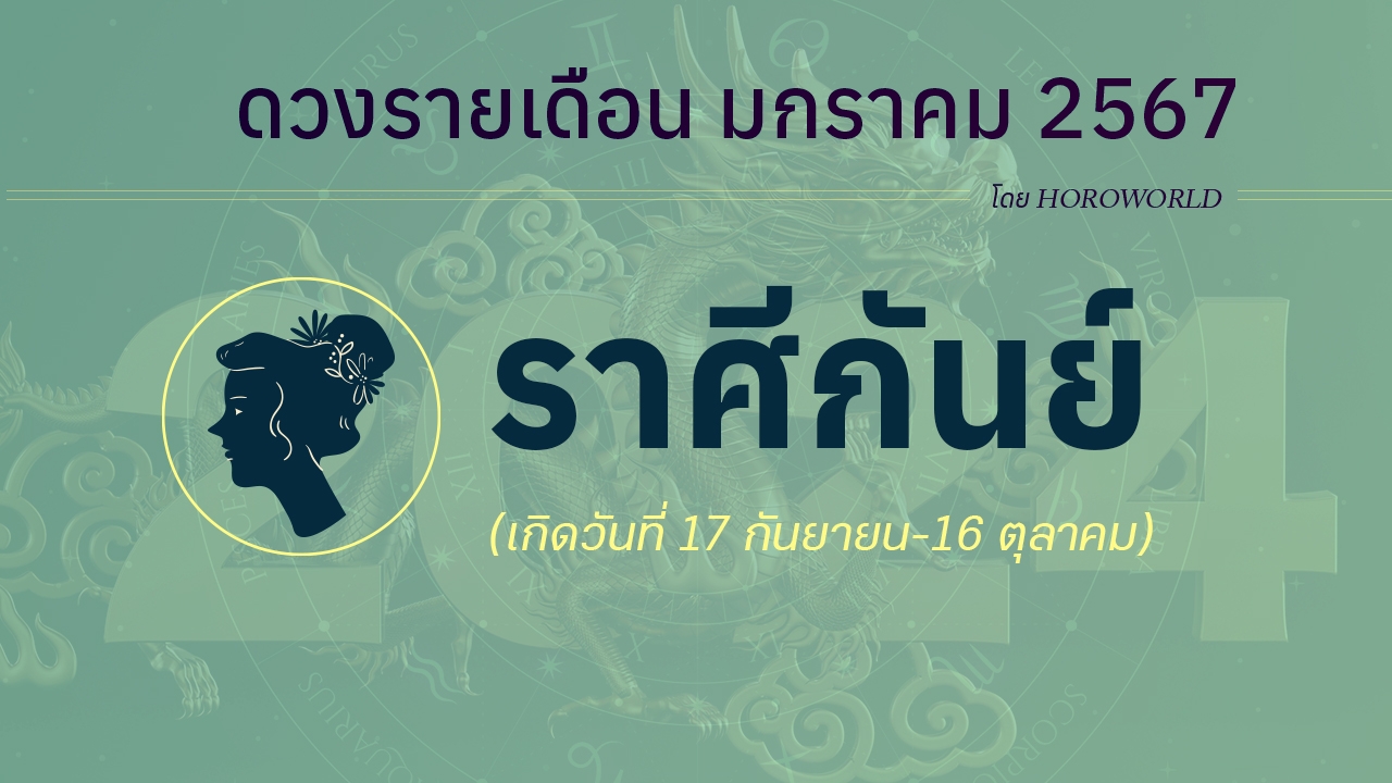 ดูดวง มกราคม 2567 ราศีกันย์ 17 กันยายน-16 ตุลาคม