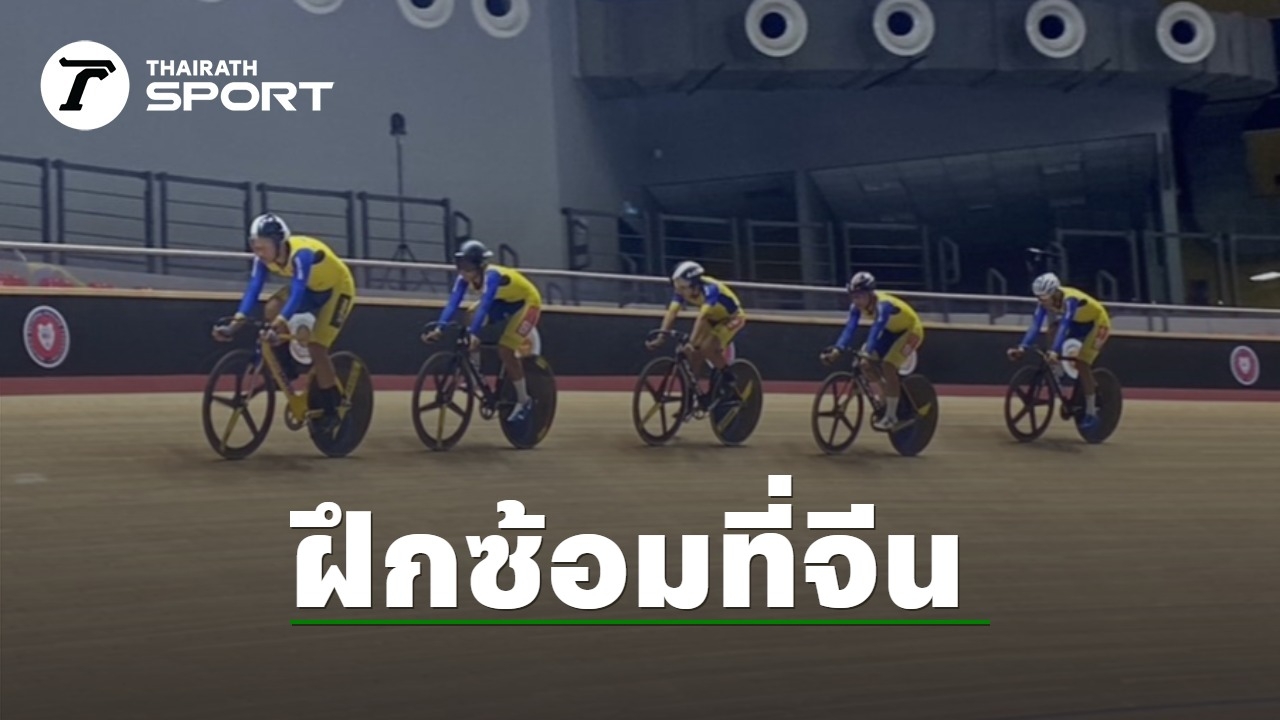 Thai Cyclists Prepare for 2024 Asian Track Cycling Championships and Olympic Qualification