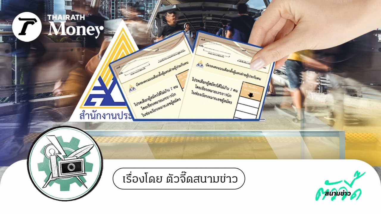 เลือกตั้ง “ตัวแทน” ผู้ประกันตน ชี้ชะตา เงินกองทุนประกันสังคม ระเบิดเวลาลูกใหญ่ รอ “ปลดชนวน”