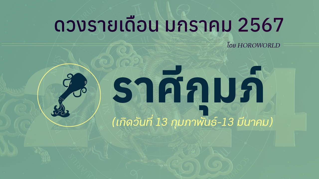 ดูดวง มกราคม 2567 ราศีกุมภ์ 13 กุมภาพันธ์-13 มีนาคม
